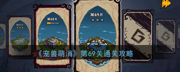  《宠兽萌消》第69关通关攻略