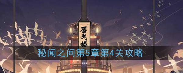 《阴阳师：百闻牌》秘闻之间第五章第4关攻略