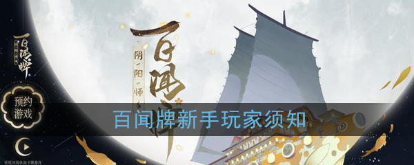 《阴阳师：百闻牌》新手玩家须知