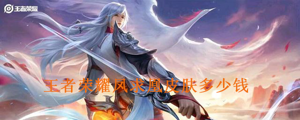 《王者荣耀》李白凤求凰皮肤价格介绍