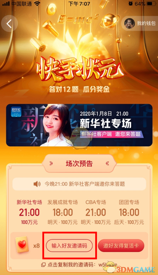 《快手》状元答题邀请码填写方法