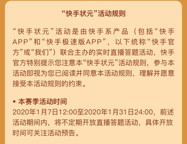 《快手》状元答题活动结束时间