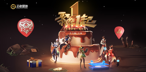 《王者荣耀》王者营地周年狂欢活动