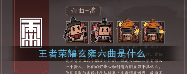 《王者荣耀》玄雍六曲详细资料