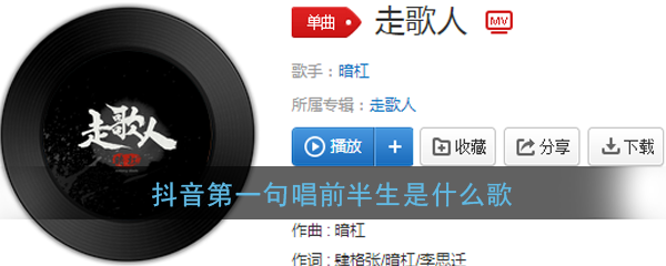 抖音第一句唱前半生歌曲介绍