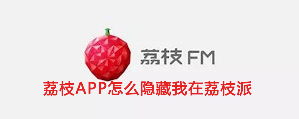 《荔枝FM》隐藏我在荔枝派方法介绍