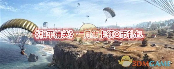 《和平精英》一月集卡领188Q币礼包领取地址