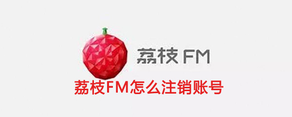 《荔枝FM》账号注销方法介绍