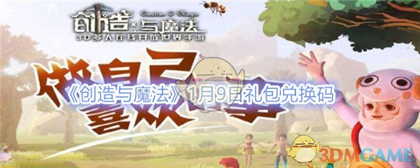 《创造与魔法》1月9日礼包兑换码领取