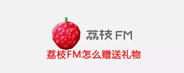 《荔枝FM》赠送礼物方法介绍