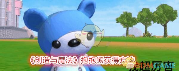 抱抱熊创造与魔法获取指南