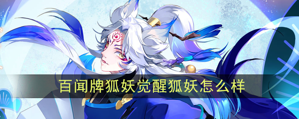 《阴阳师：百闻牌》狐妖【觉醒·狐妖】介绍