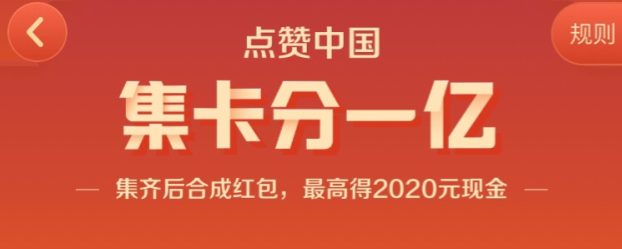 《快手》点赞中国集卡分一亿活动奖励介绍