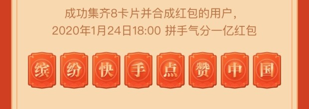 《快手》点赞中国集卡分一亿活动奖励介绍