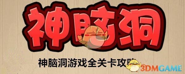 《神脑洞》游戏第269关攻略答案 