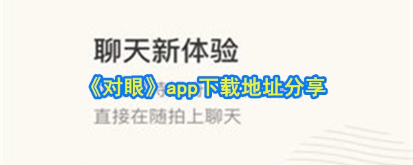 《对眼》app下载地址分享