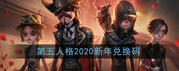 《第五人格》2020新年兑换码