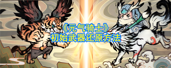 《元气骑士》初始武器还原方法