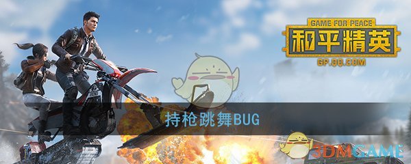 《和平精英》持枪跳舞BUG