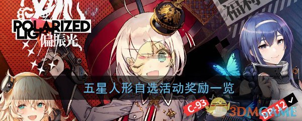 《少女前线》五星人形自选活动奖励一览