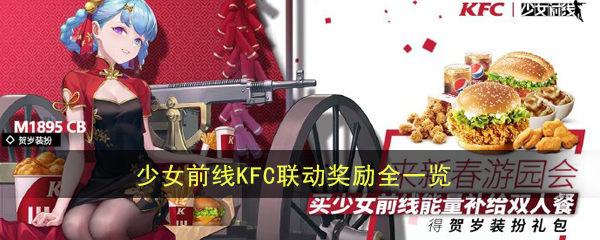 《少女前线》KFC联动活动奖励一览