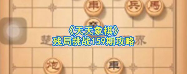 《天天象棋》残局挑战159期攻略