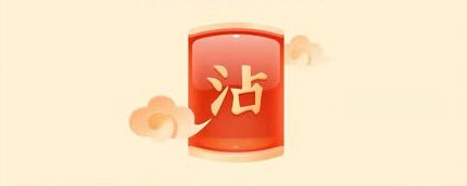 2020《支付宝》集五福沾福气卡获取方法介绍