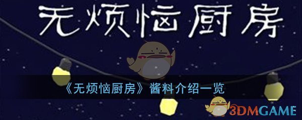 《无烦恼厨房》酱料介绍一览