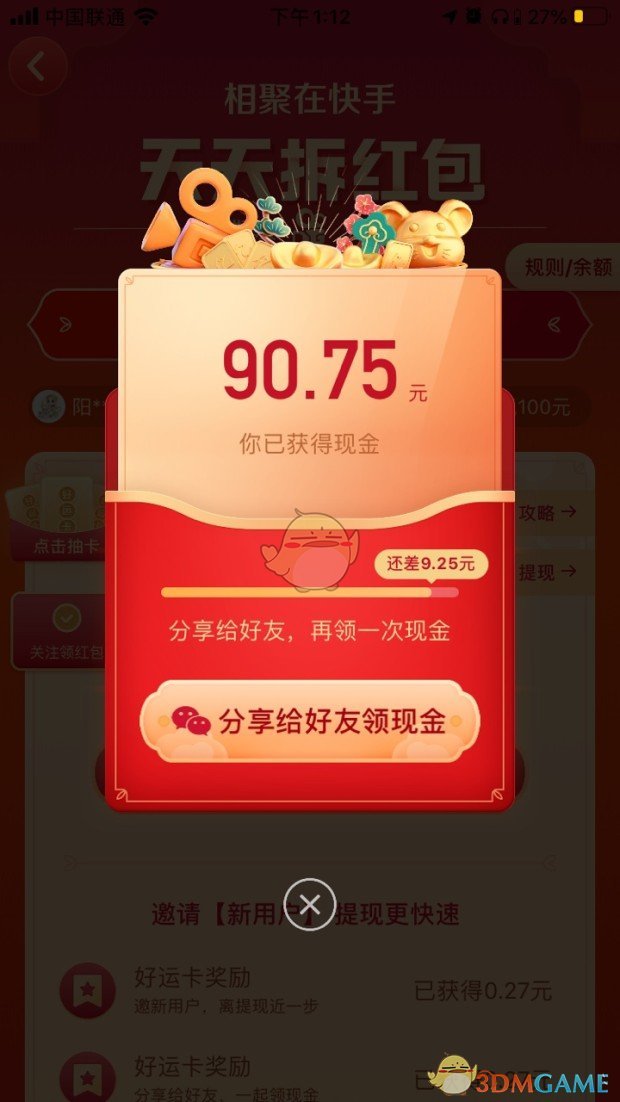 《快手》天天拆红包是真的吗