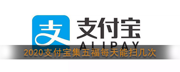 2020支付宝五福活动每日扫描次数详解