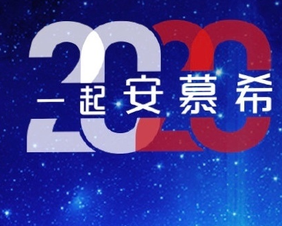《支付宝》扫安慕希2020得福字图片