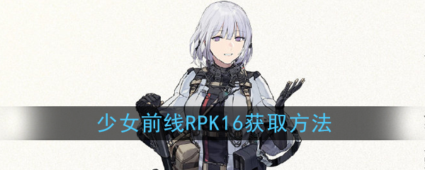 《少女前线》五星人形RPK-16获取方法