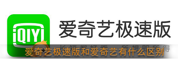 《爱奇艺极速版》和爱奇艺区别介绍