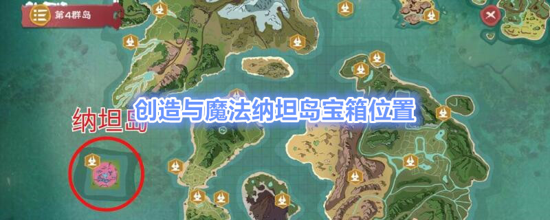 创造与魔法纳坦岛宝箱位置