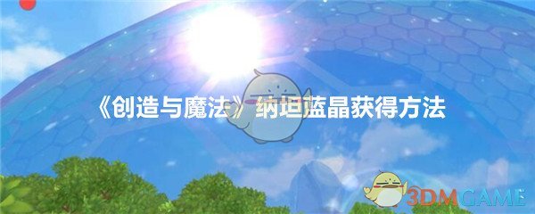 《创造与魔法》纳坦蓝晶获得方法