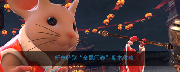 《流星群侠传》新春特别“金鼠闹春”副本攻略