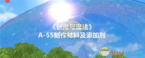 《创造与魔法》A-55制作材料及添加剂