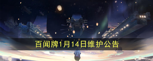 《阴阳师：百闻牌》1月14日维护公告