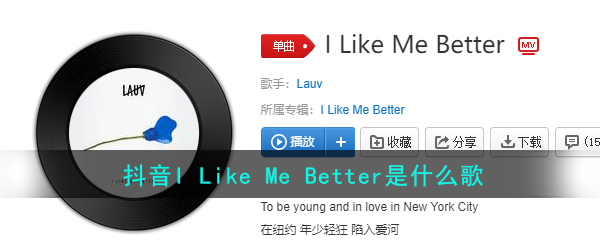 抖音I Like Me Better歌曲介绍