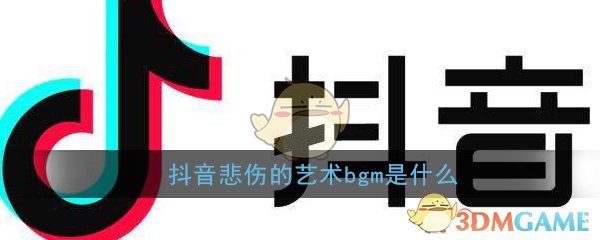 抖音悲伤的艺术bgm是什么