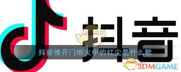 抖音推开门烟火中的红尘是什么歌