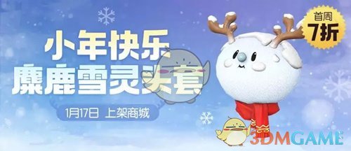 《一起来捉妖》麋鹿雪灵头套获得方法介绍