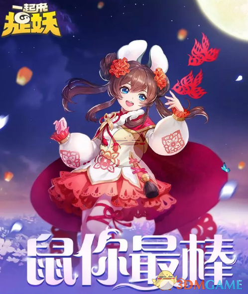 《一起来捉妖》虚日鼠年春节皮肤介绍