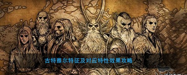 《诸神皇冠：百年骑士团》古特雅尔特征及对应特性效果攻略