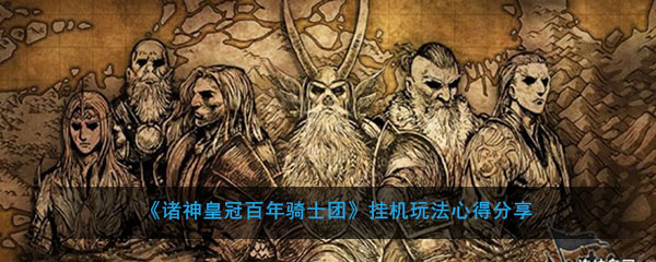 《诸神皇冠：百年骑士团》挂机玩法心得分享