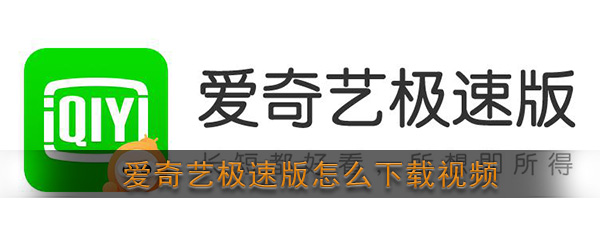 《爱奇艺极速版》下载视频方法