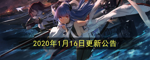 《碧蓝航线》2020年1月16日更新公告