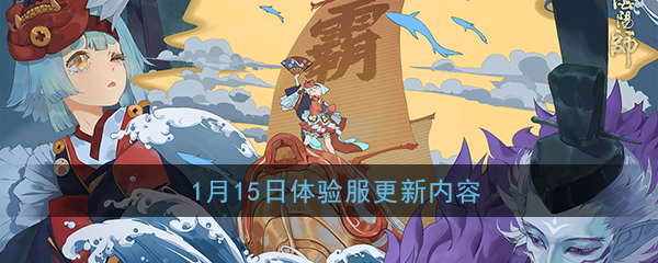 《阴阳师》1月15日体验服更新内容