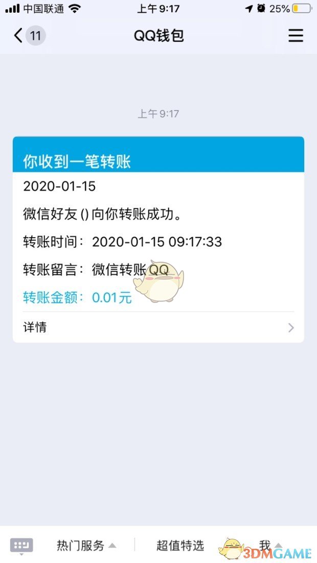 《微信》转账到QQ钱包教程