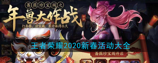 2020王者荣耀新春盛典活动汇总
